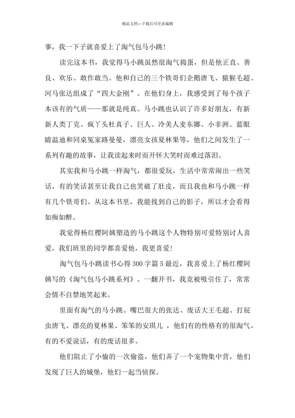 淘气包马小跳读书心得300字5篇_第3页