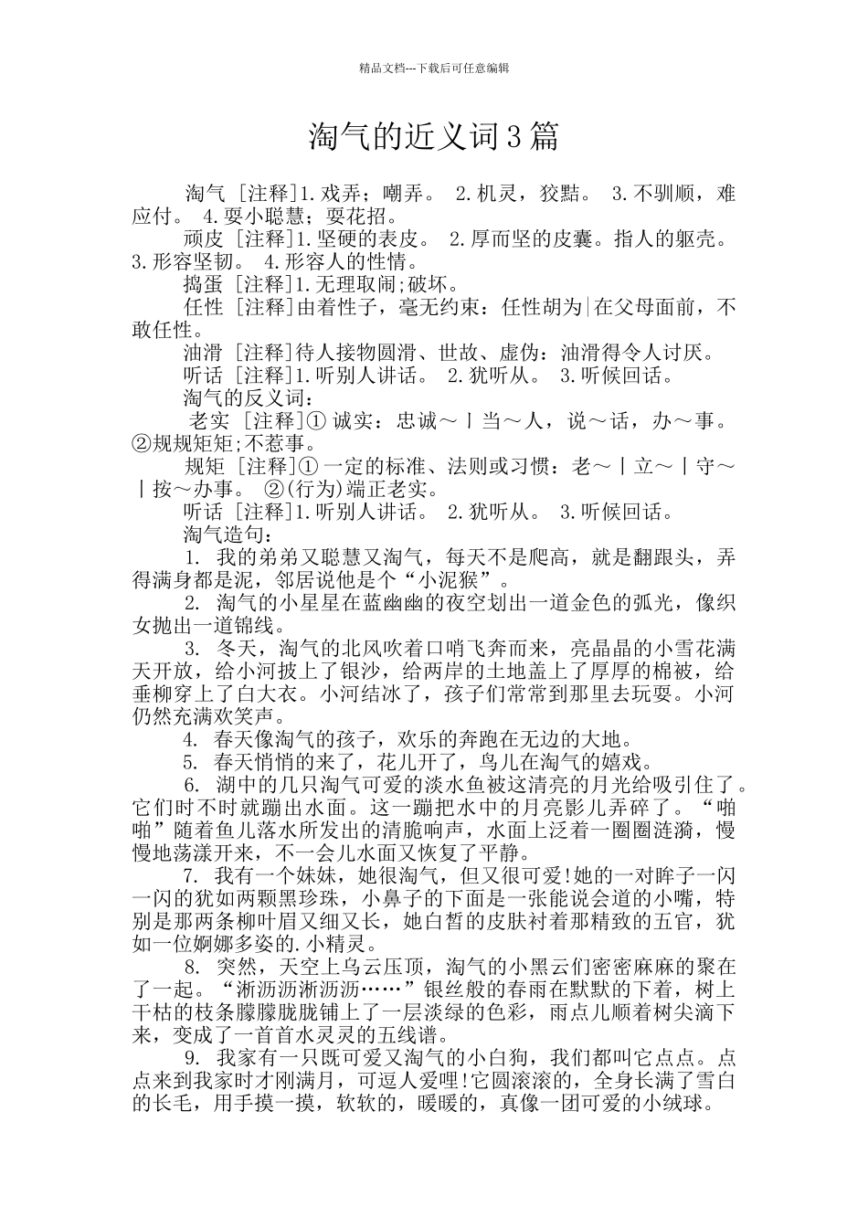 淘气的近义词3篇_第1页