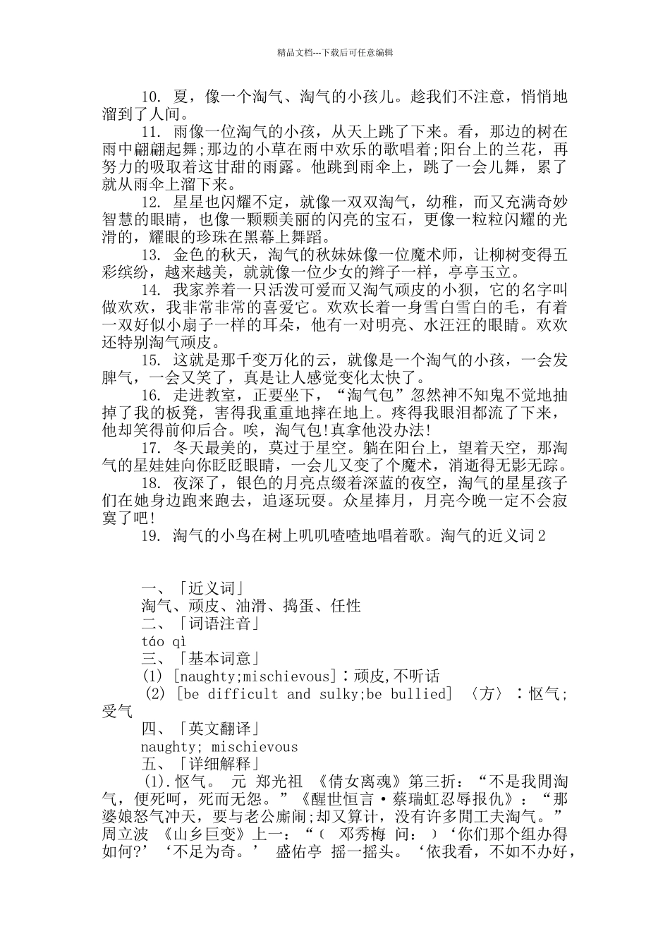 淘气的近义词3篇_第2页