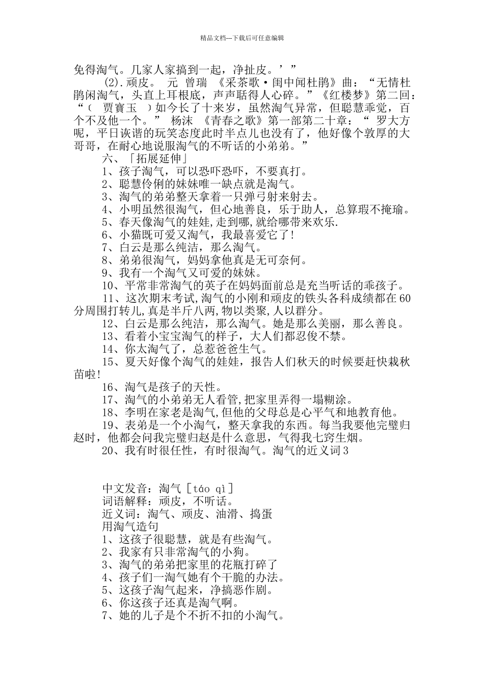淘气的近义词3篇_第3页