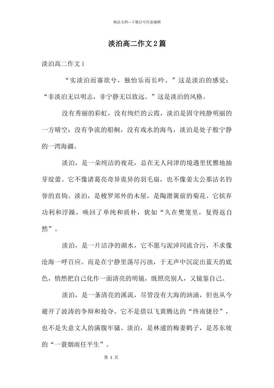 淡泊高二作文2篇_第1页