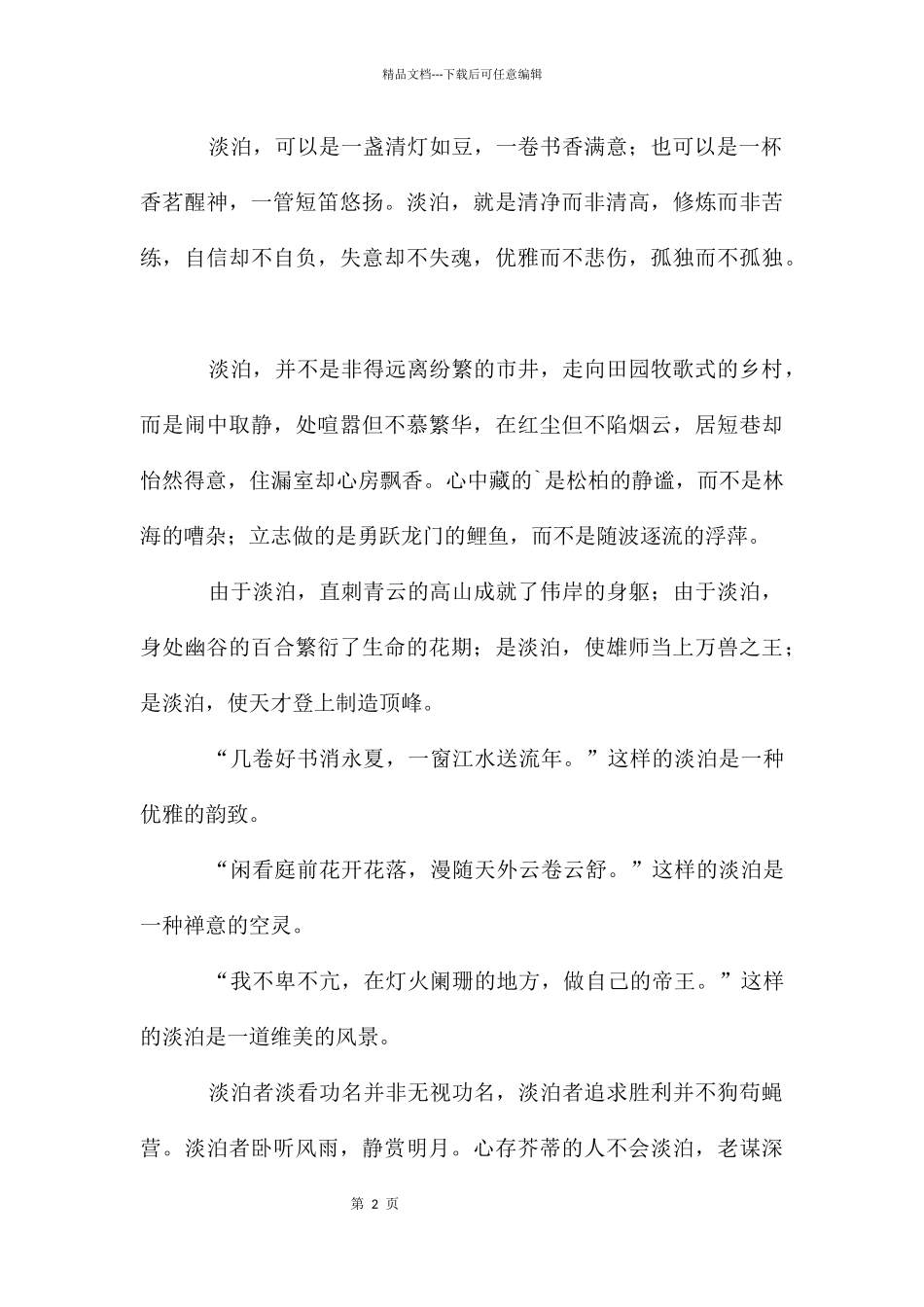 淡泊高二作文2篇_第2页