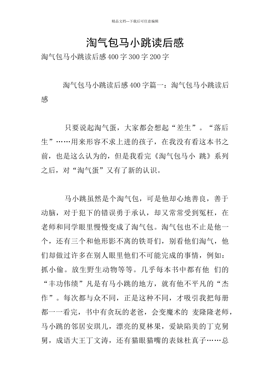淘气包马小跳读后感_第1页