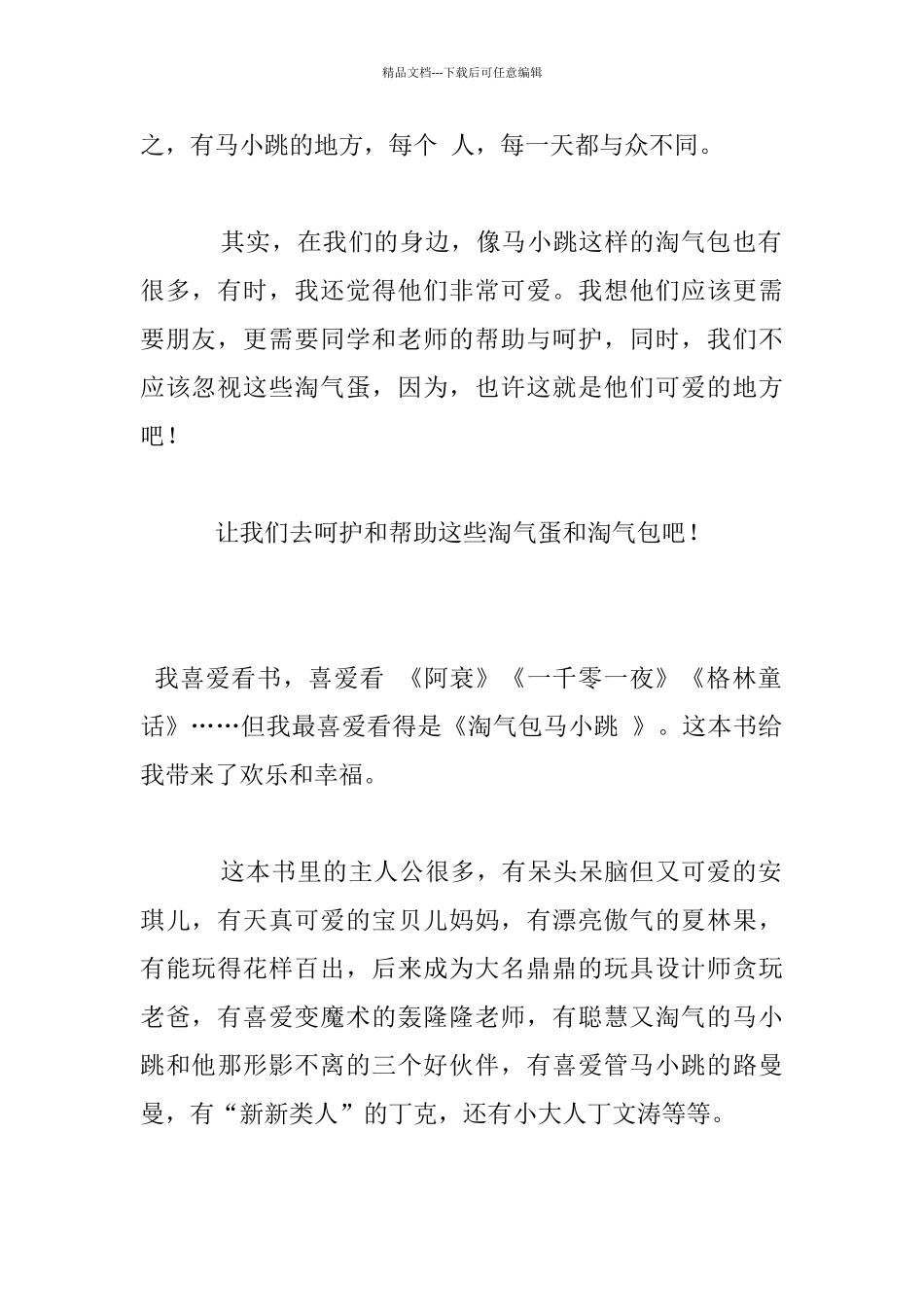 淘气包马小跳读后感_第2页