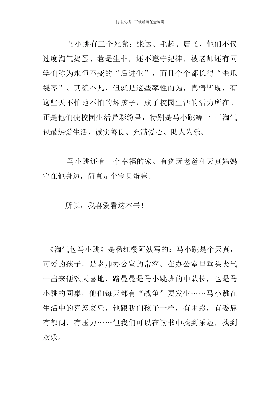 淘气包马小跳读后感_第3页
