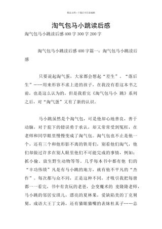 淘气包马小跳读后感