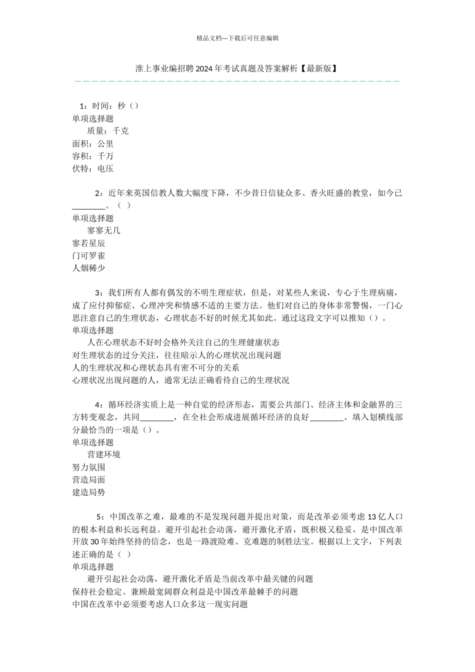 淮上事业编招聘2024年考试真题及答案解析_第1页