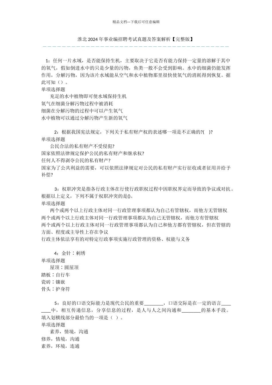 淮北2024年事业编招聘考试真题及答案解析_第1页