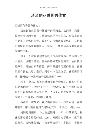 淡淡的花香优秀作文