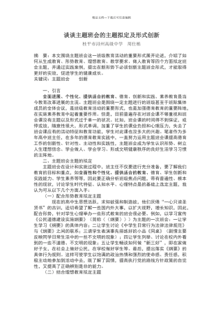 淡谈主题班会的主题拟定及形式创新
