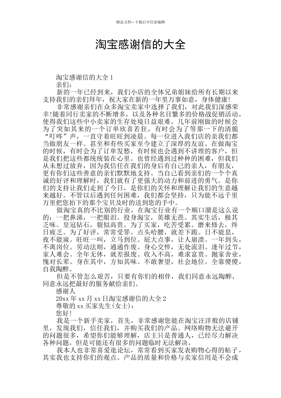 淘宝感谢信的大全_第1页