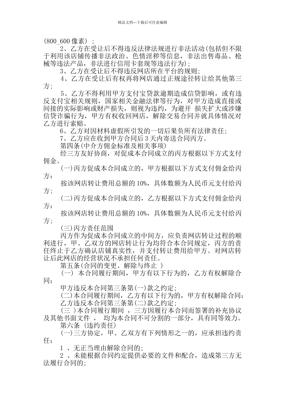 淘宝店铺转让合同范本最新_第2页