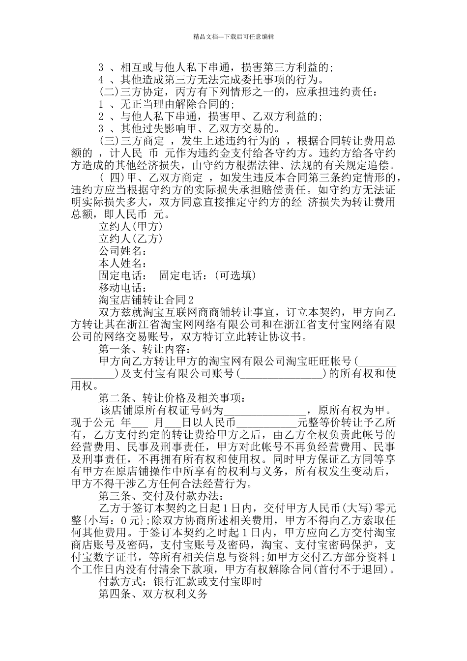淘宝店铺转让合同范本最新_第3页