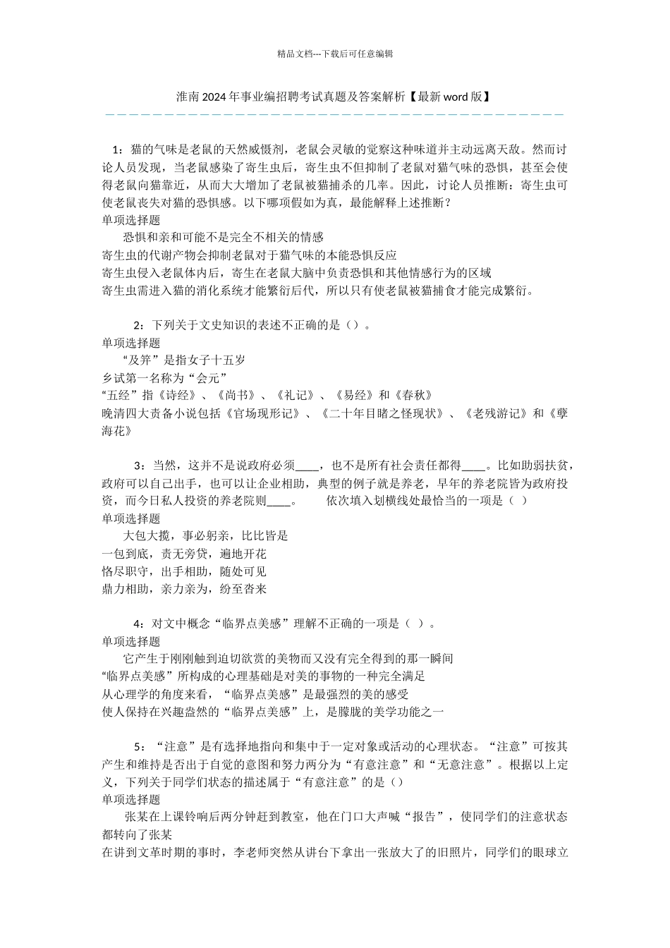 淮南2024年事业编招聘考试真题及答案解析_第1页