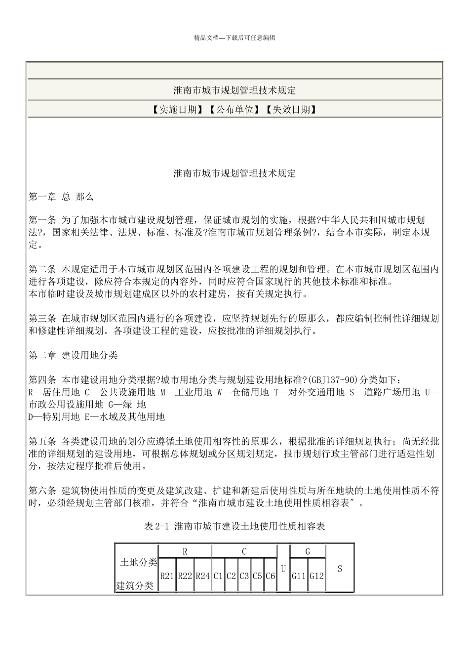 淮南市城市规划管理技术规定_第1页