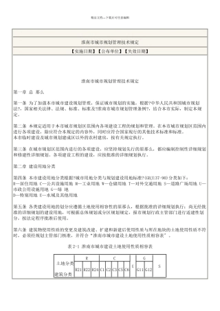 淮南市城市规划管理技术规定