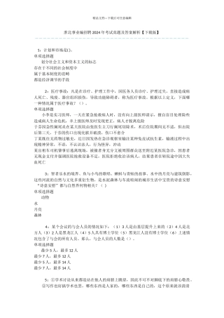 淮北事业编招聘2024年考试真题及答案解析