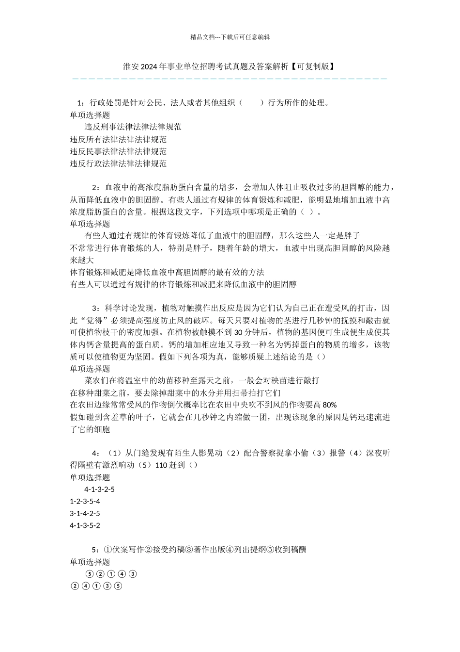 淮安2024年事业单位招聘考试真题及答案解析_第1页