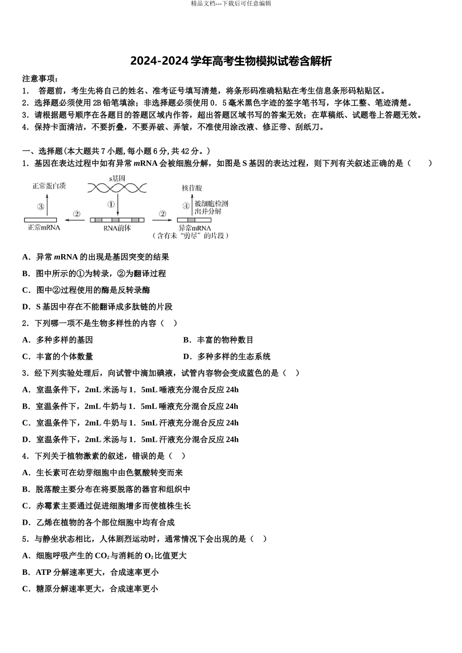 淮北市重点中学高考生物必刷试卷含解析_第1页