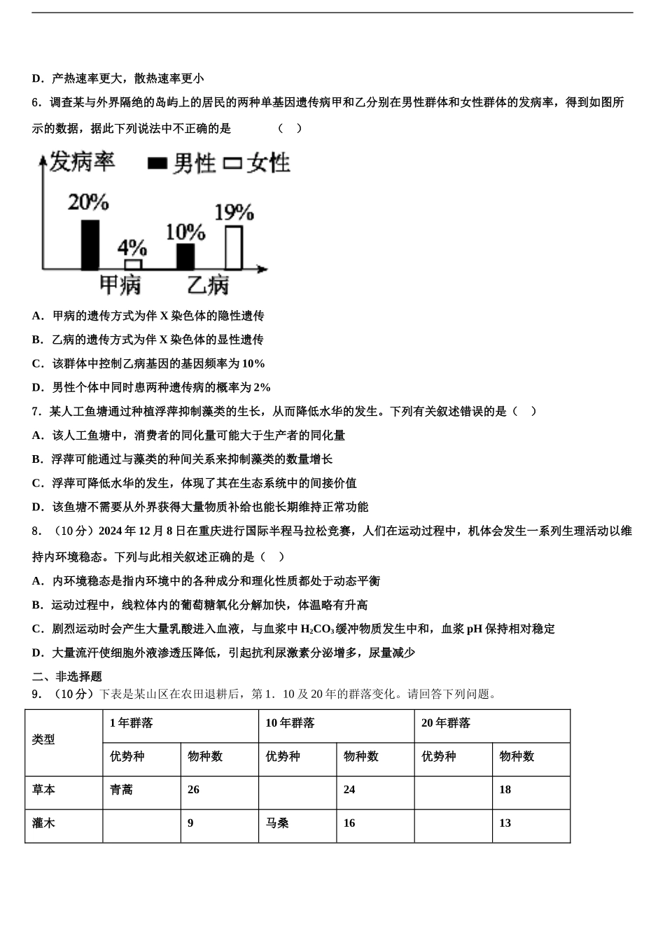 淮北市重点中学高考生物必刷试卷含解析_第2页