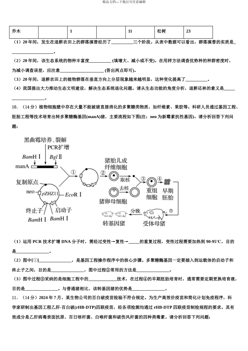 淮北市重点中学高考生物必刷试卷含解析_第3页