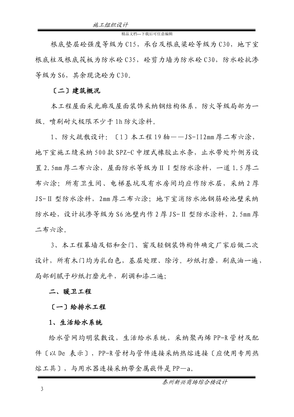 淮工新兴商场综合楼施工组织设计_第3页