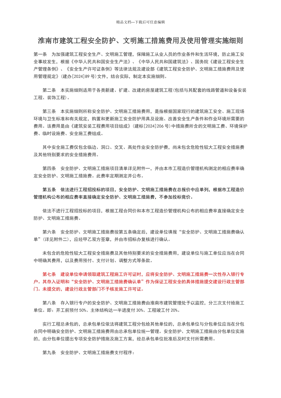 淮南市建筑工程安全防护、文明施工措施费用及使用管理实施细则_第1页
