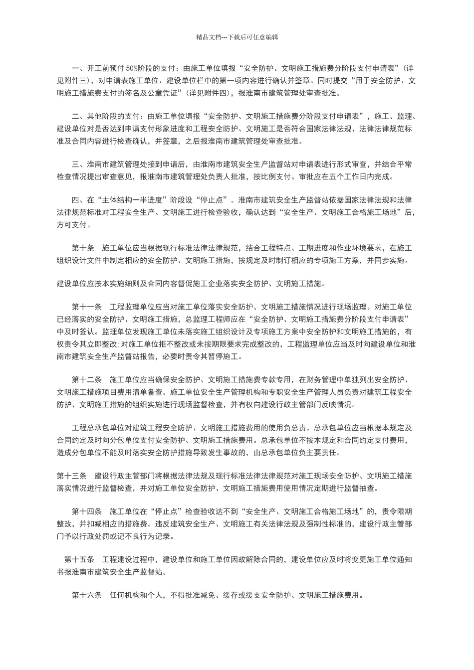 淮南市建筑工程安全防护、文明施工措施费用及使用管理实施细则_第2页