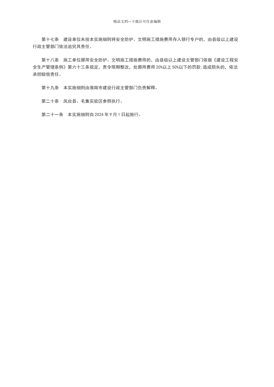 淮南市建筑工程安全防护、文明施工措施费用及使用管理实施细则_第3页
