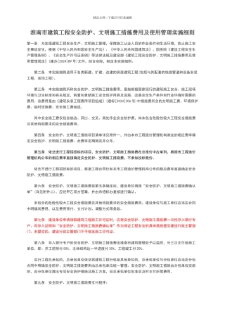 淮南市建筑工程安全防护、文明施工措施费用及使用管理实施细则