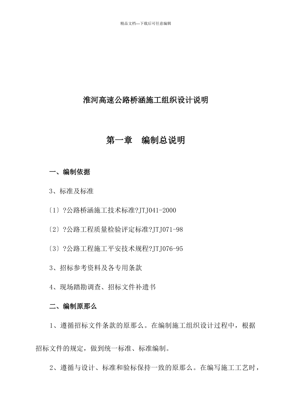 淮河高速公路桥涵施工组织设计说明_第1页