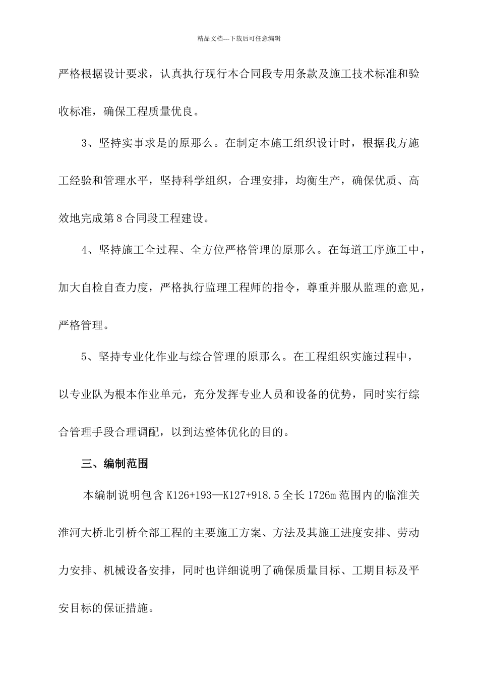 淮河高速公路桥涵施工组织设计说明_第2页