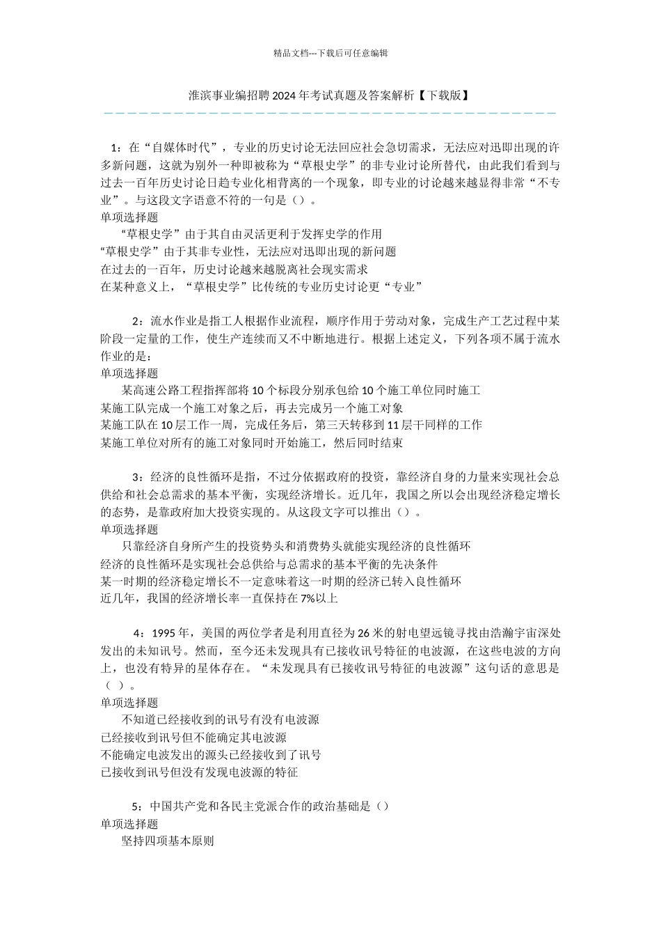 淮滨事业编招聘2024年考试真题及答案解析_第1页