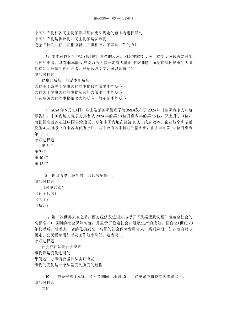 淮滨事业编招聘2024年考试真题及答案解析_第2页