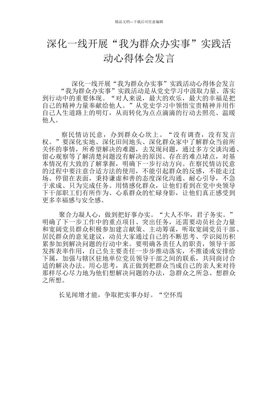 深入一线开展“我为群众办实事”实践活动心得体会发言_第1页