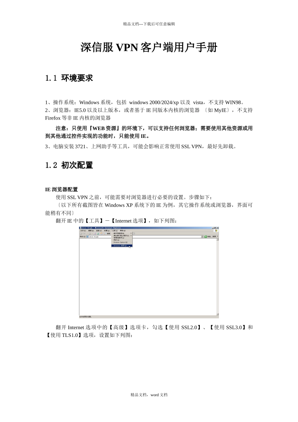 深信服VPN客户端用户手册_第1页