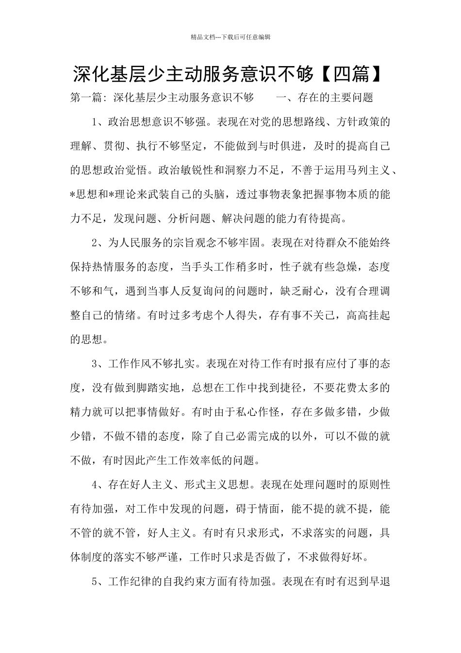 深入基层少主动服务意识不够_第1页