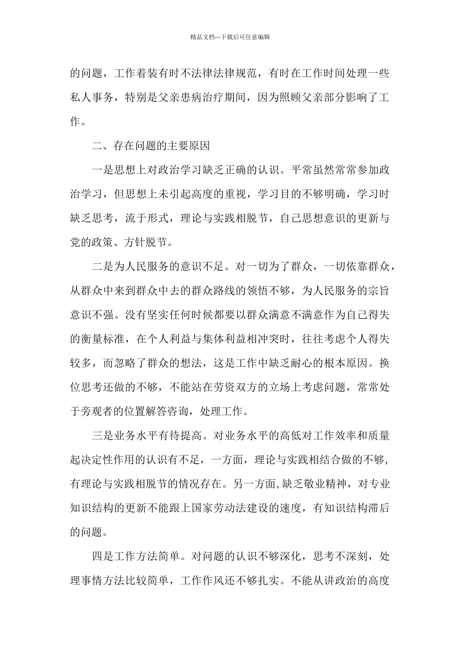 深入基层少主动服务意识不够_第2页