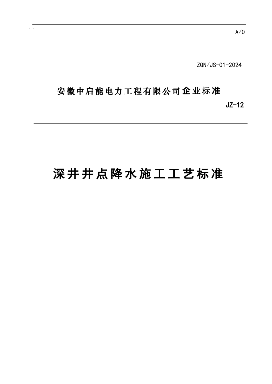 深井井点降水施工工艺标准_第1页