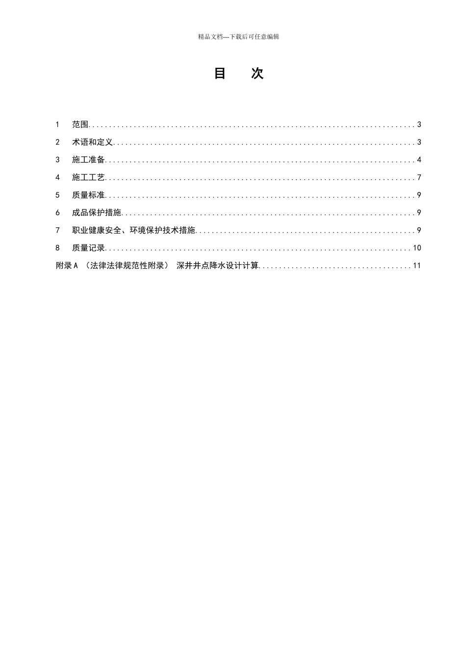深井井点降水施工工艺标准_第3页