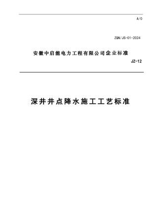 深井井点降水施工工艺标准