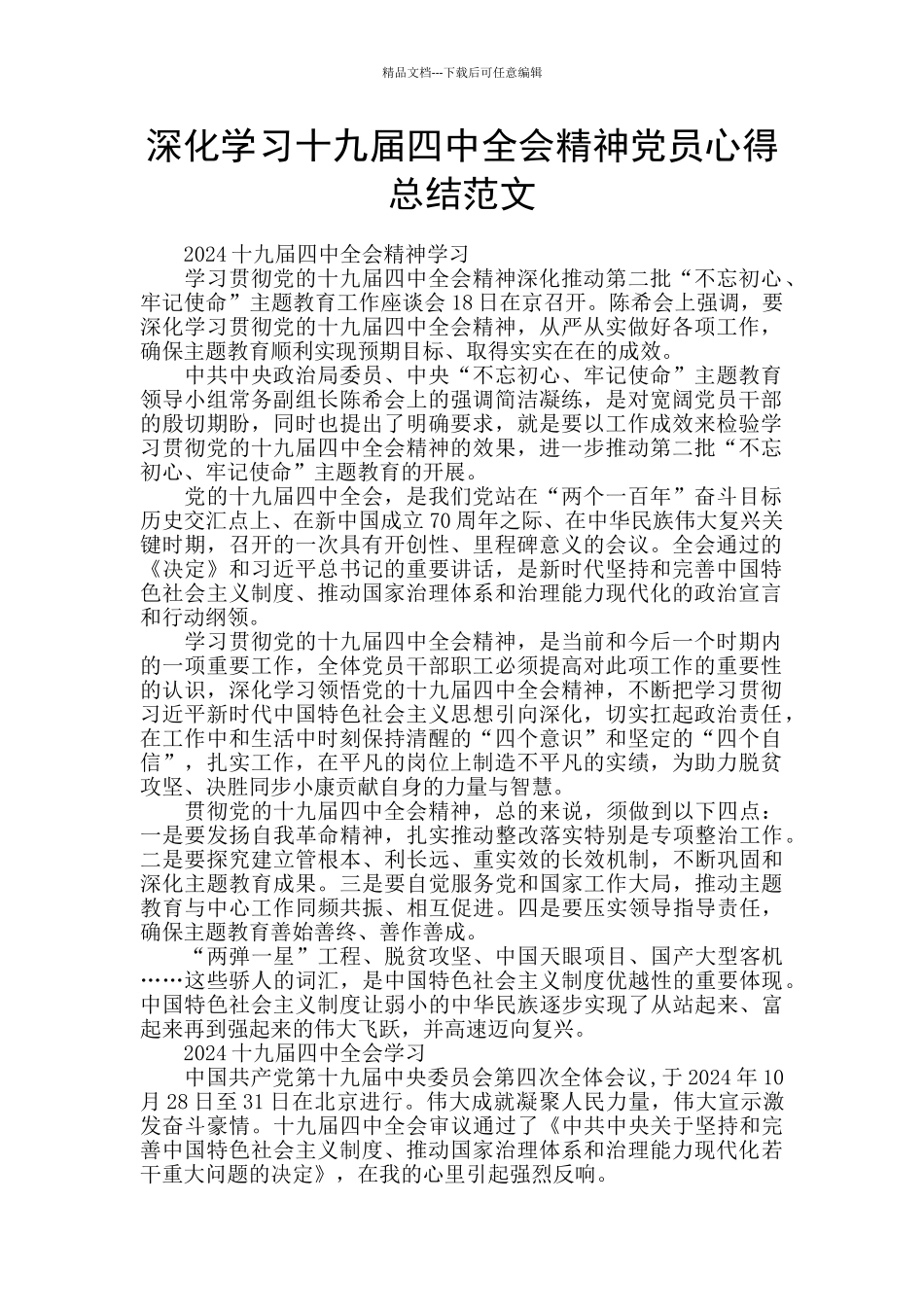 深入学习十九届四中全会精神党员心得总结范文_第1页