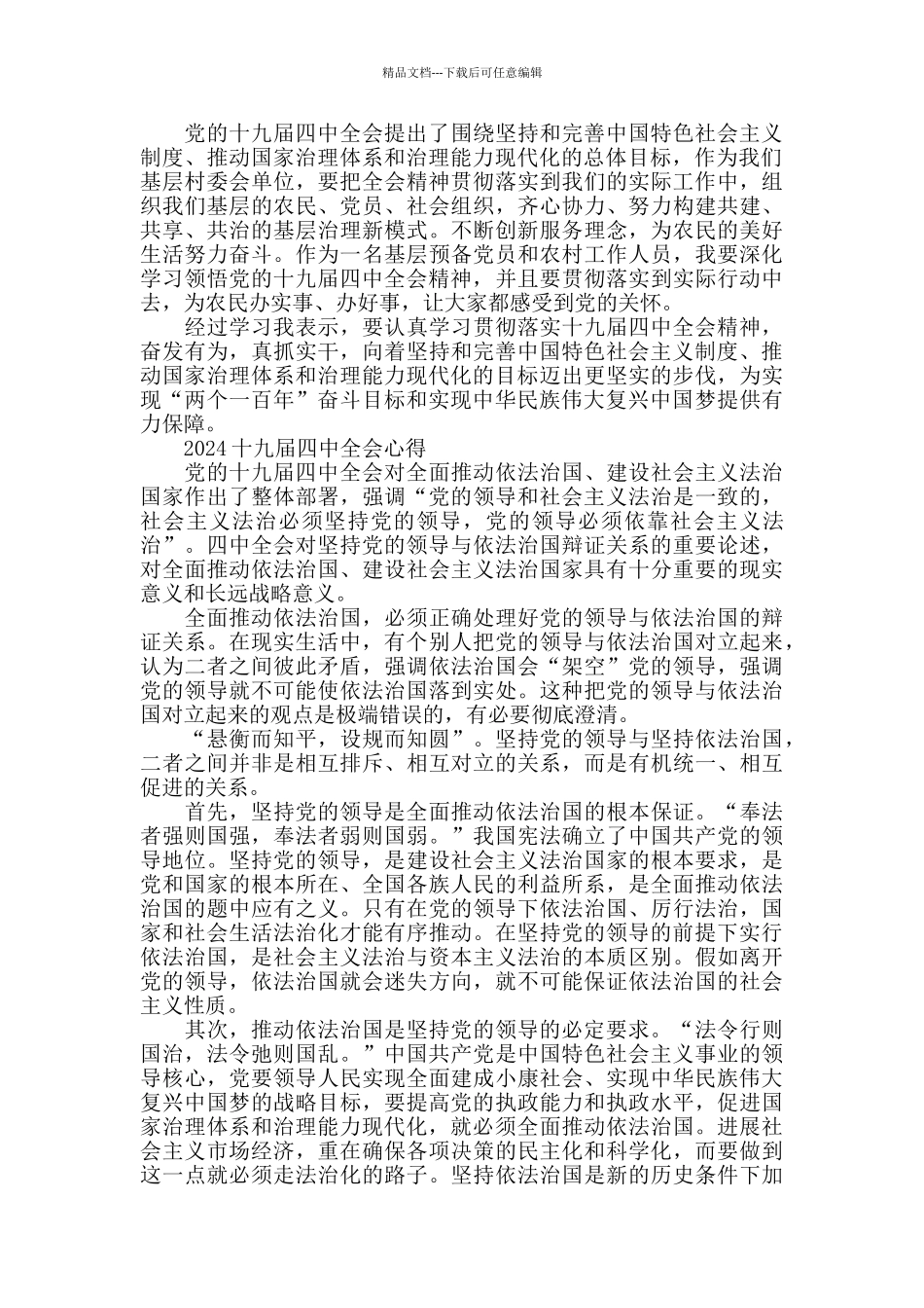 深入学习十九届四中全会精神党员心得总结范文_第2页