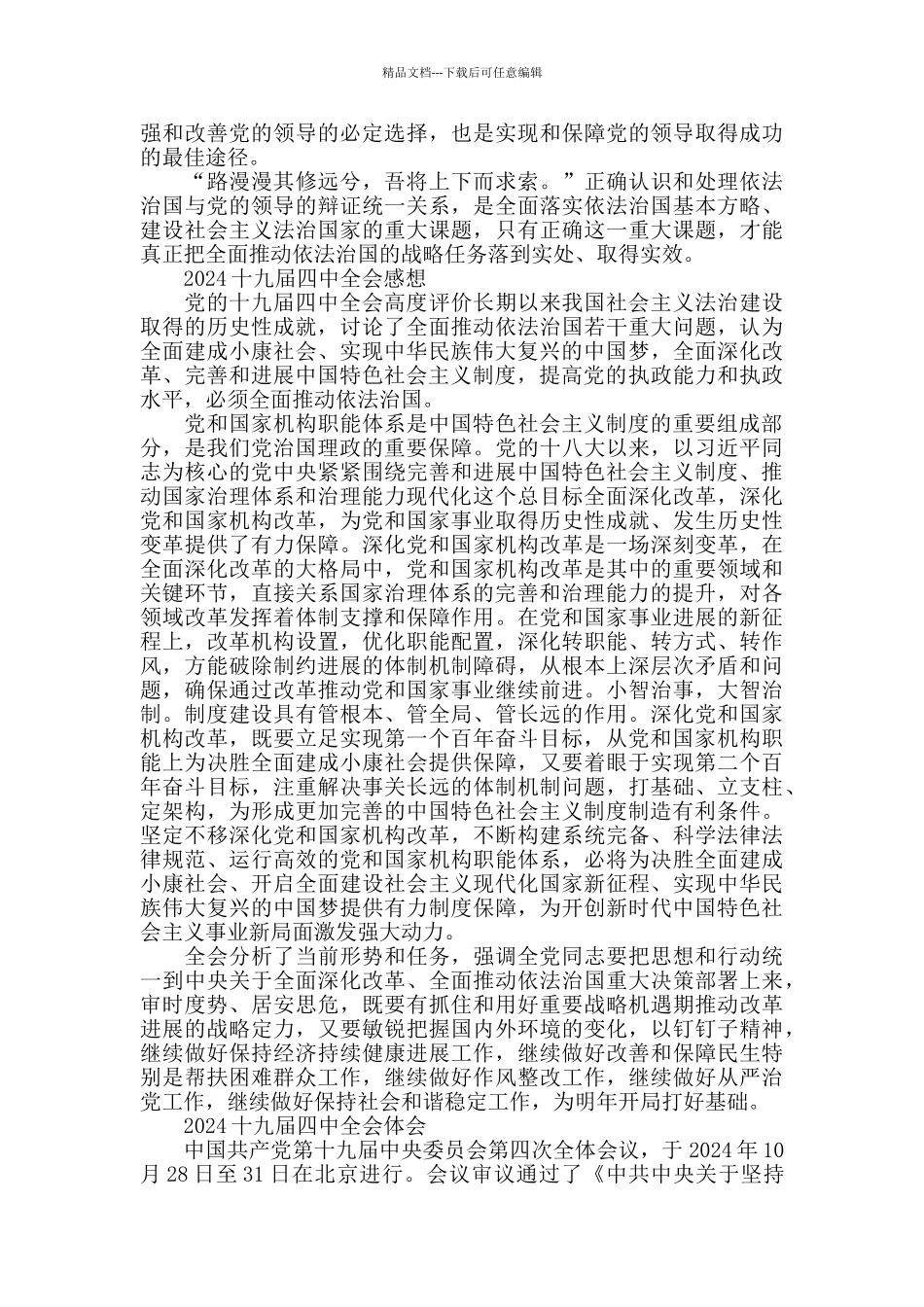 深入学习十九届四中全会精神党员心得总结范文_第3页