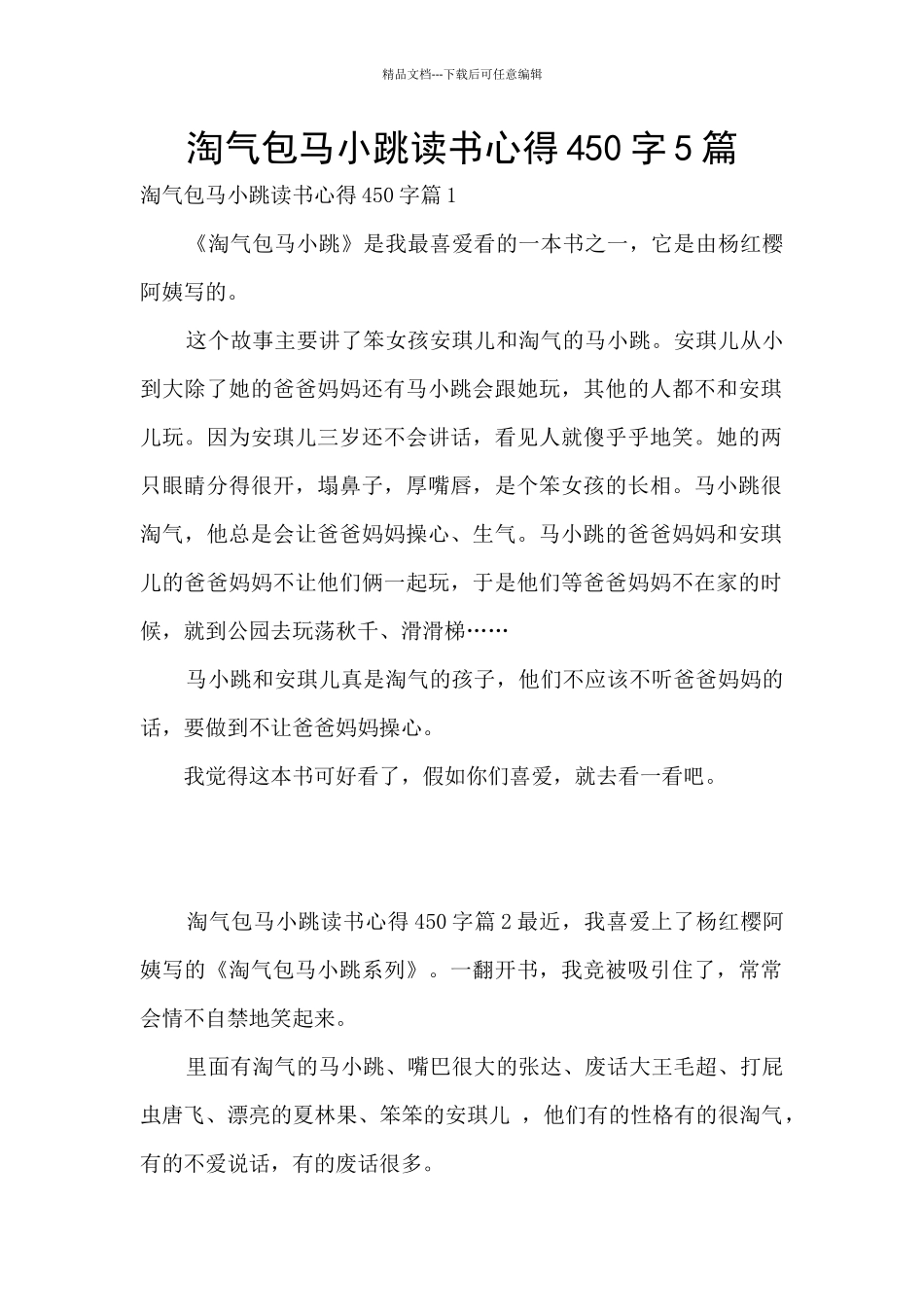 淘气包马小跳读书心得450字5篇_第1页