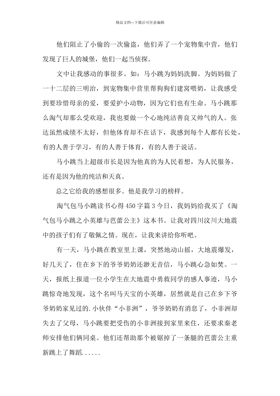 淘气包马小跳读书心得450字5篇_第2页