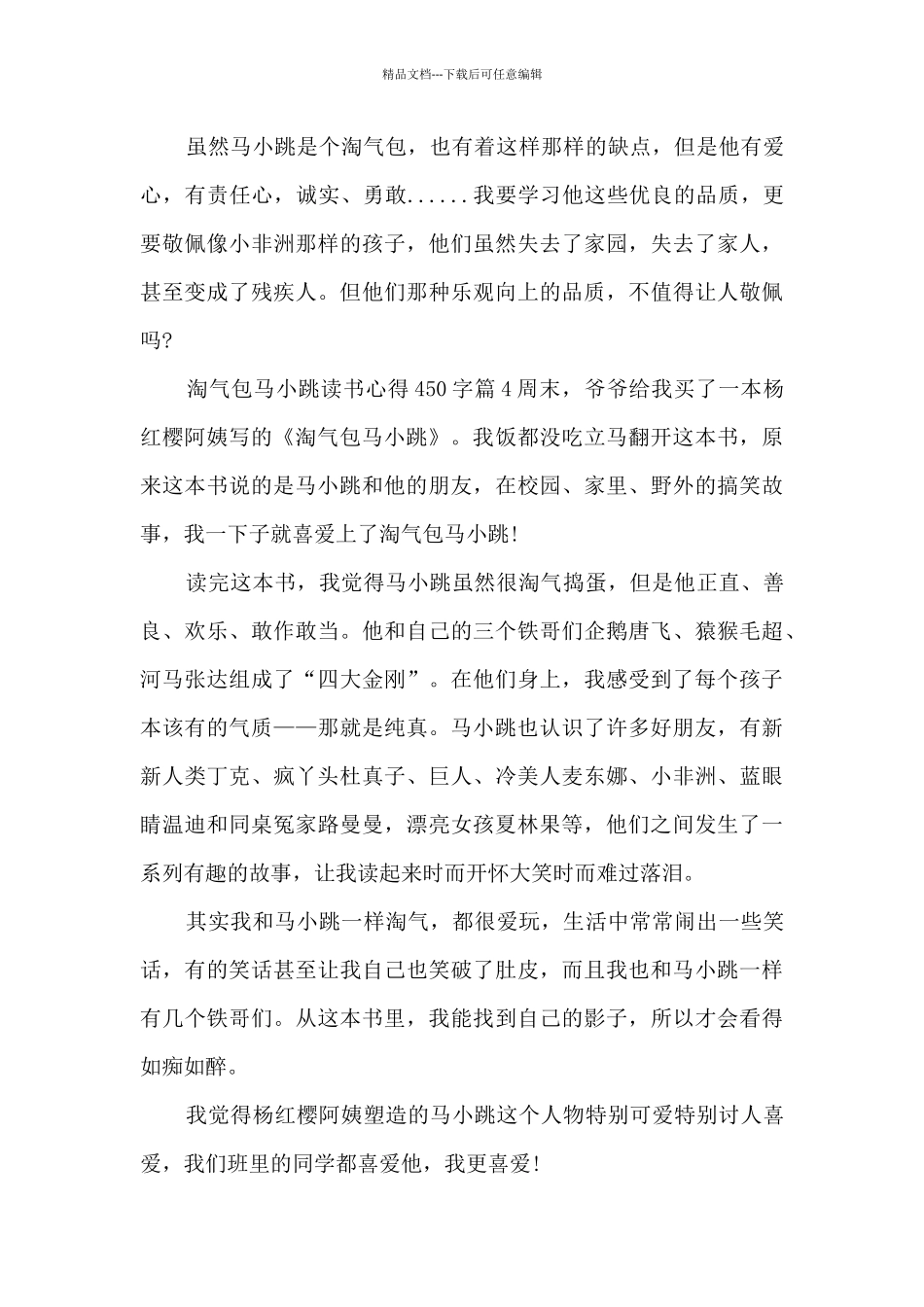 淘气包马小跳读书心得450字5篇_第3页