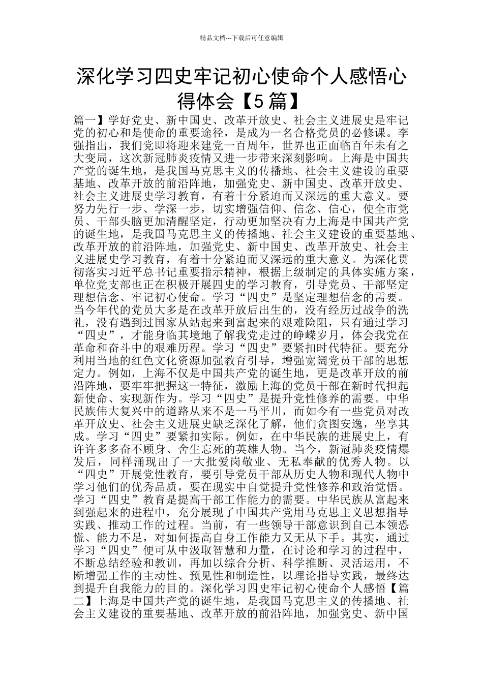 深入学习四史牢记初心使命个人感悟心得体会_第1页