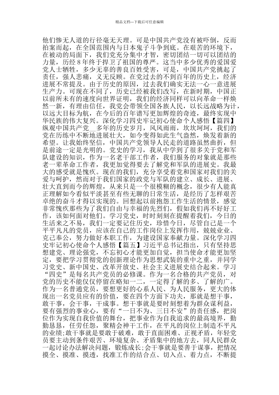 深入学习四史牢记初心使命个人感悟心得体会_第3页