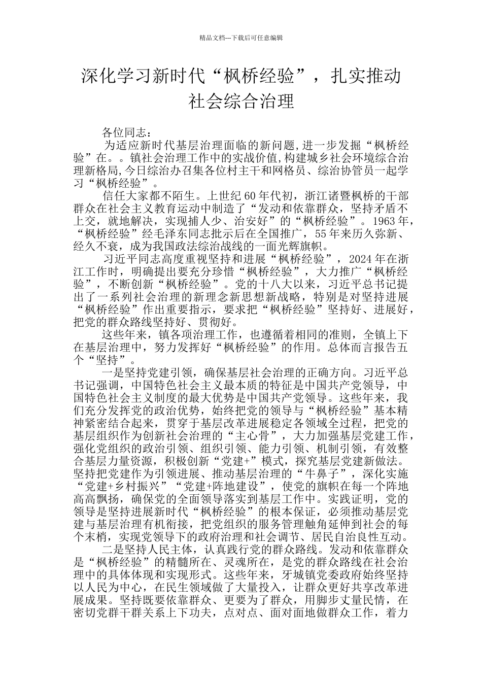 深入学习新时代“枫桥经验”_第1页